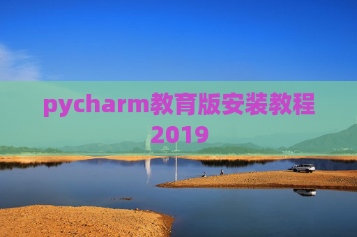 pycharm教育版安装教程2019